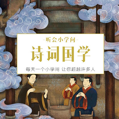 听会小学问之诗词国学 听会小学问之诗词国学