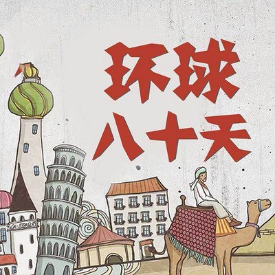 名著地理之旅:环球八十天 名著地理之旅:环球八十天