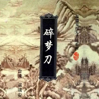 碎梦刀 碎梦刀