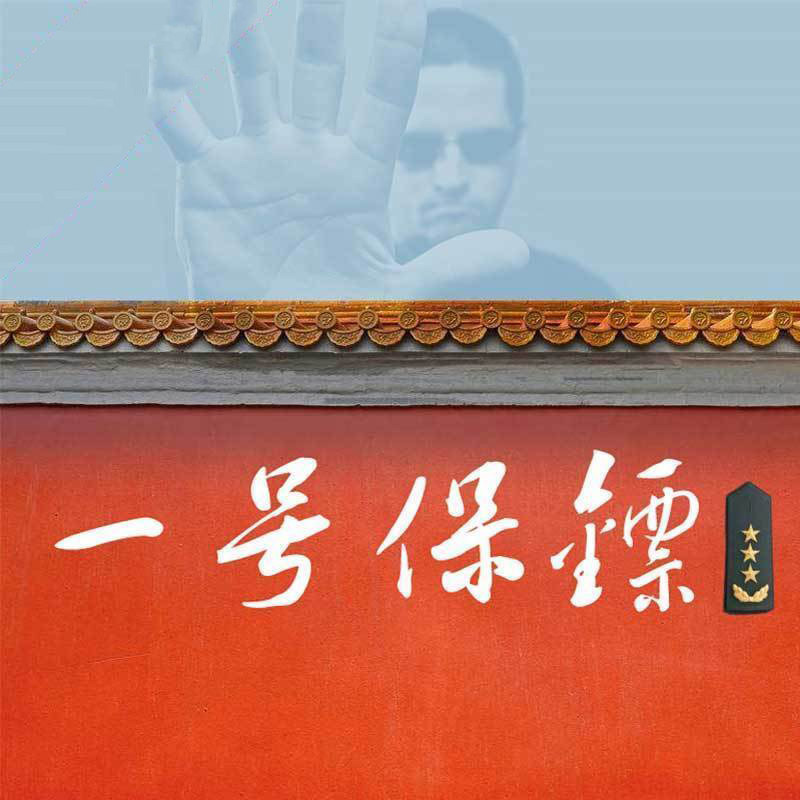 一号保镖（中南海保镖传奇）