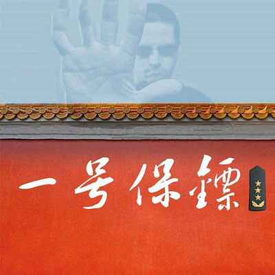 一号保镖(中南海保镖传奇) 一号保镖(中南海保镖传奇)
