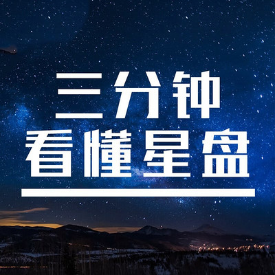 神奇占星术-3分钟看懂星盘