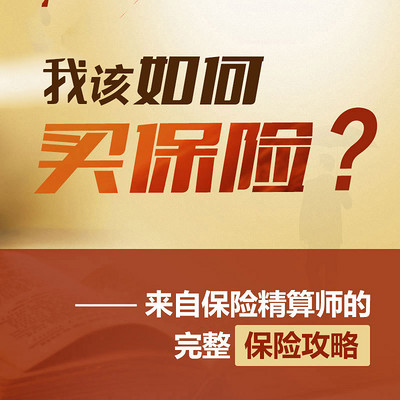 我该如何买保险:保险精算师的完整保险攻略 我该如何买保险:保险精算师的完整保险攻略
