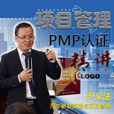 项目管理PMP认证精讲 项目管理PMP认证精讲