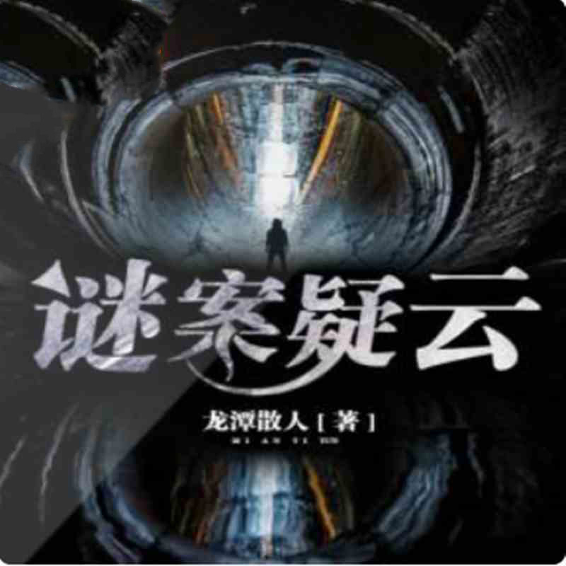 谜案疑云