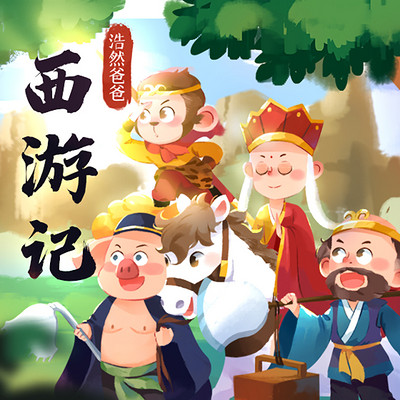 浩然爸爸讲西游记 浩然爸爸讲西游记