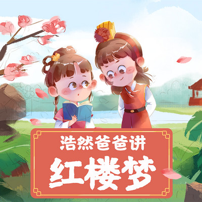 浩然爸爸讲红楼梦 浩然爸爸讲红楼梦