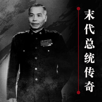 末代总统传奇 末代总统传奇
