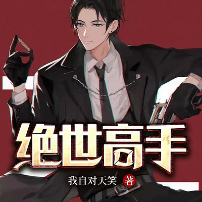 绝世高手 绝世高手