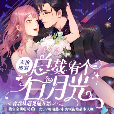 天价盛宠:总裁有个白月光|青春从遇见他开始|秦楚霍眠甜宠多人剧 天价盛宠:总裁有个白月光|青春从遇见他开始|秦楚霍眠甜宠多人剧