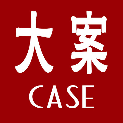 大案汇总——京西小旋风演播