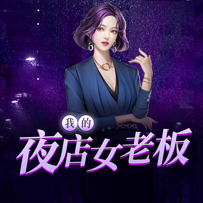 我的夜店女老板 我的夜店女老板