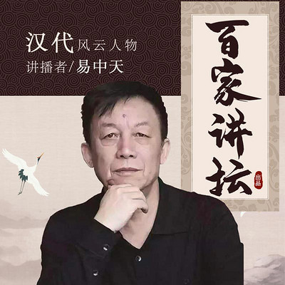 百家讲坛 易中天讲汉代风云人物【全集】 百家讲坛 易中天讲汉代风云人物【全集】