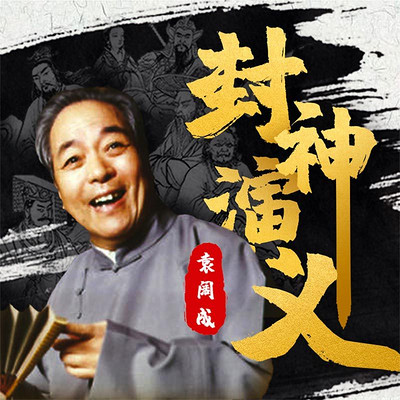 袁闊成:封神演義