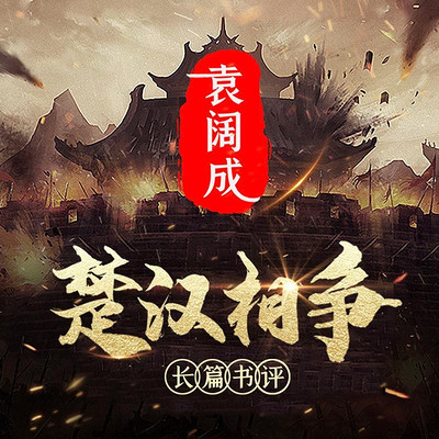 袁阔成:楚汉相争