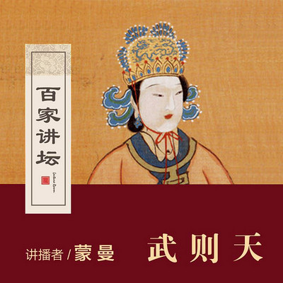 百家讲坛 蒙曼讲武则天【全集】 百家讲坛 蒙曼讲武则天【全集】