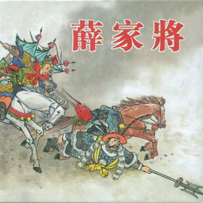 薛家将