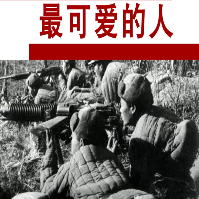 最可爱的人