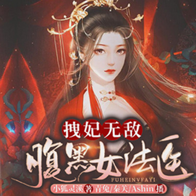 拽妃无敌:腹黑女法医 拽妃无敌:腹黑女法医