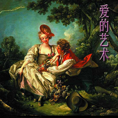爱的艺术:如何成为调情高手 爱的艺术:如何成为调情高手