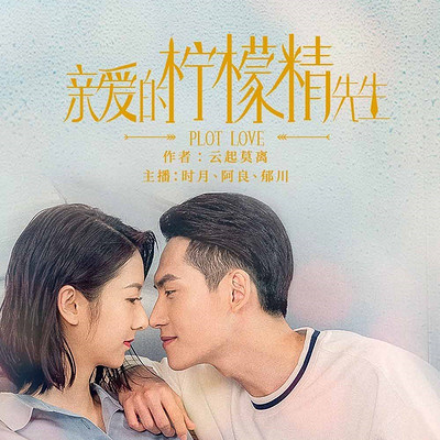 亲爱的柠檬精先生|热播影视剧原著 亲爱的柠檬精先生|热播影视剧原著