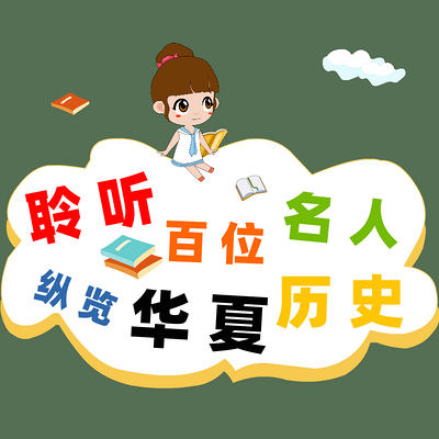 聆听名人故事,纵览华夏历史 聆听名人故事,纵览华夏历史