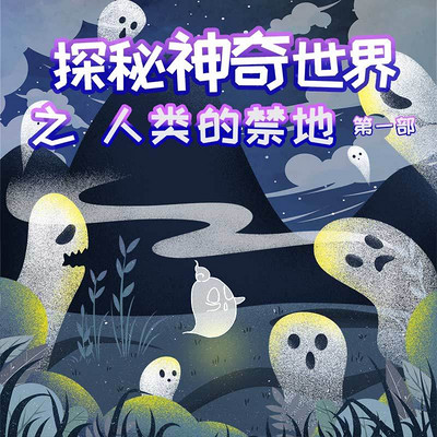探秘人类的禁地 探秘人类的禁地