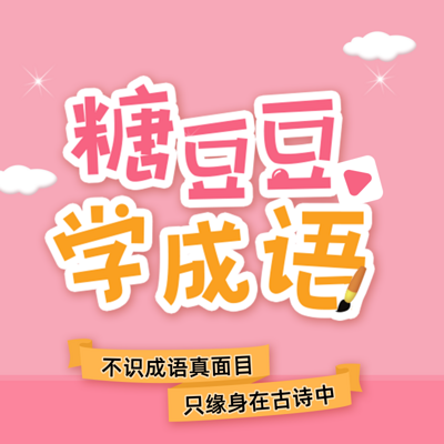 糖豆豆学成语 糖豆豆学成语