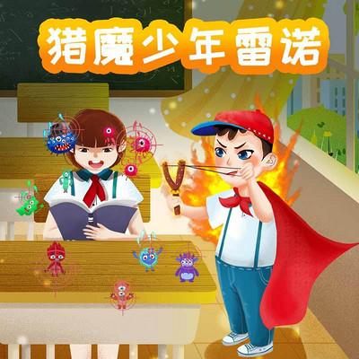 猎魔少年雷诺 猎魔少年雷诺