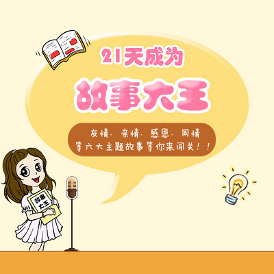 故事大王训练营 故事大王训练营