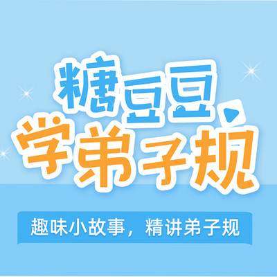 糖豆豆学弟子规 糖豆豆学弟子规