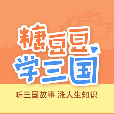 糖豆豆学三国