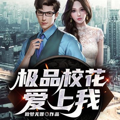 极品校花爱上我|VIP免费有声小说 极品校花爱上我|VIP免费有声小说