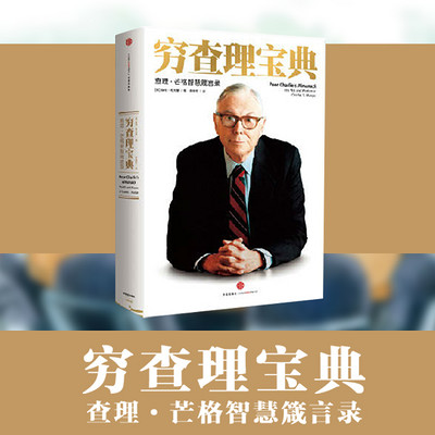 穷查理宝典|一生受用的“不败”之法 穷查理宝典|一生受用的“不败”之法