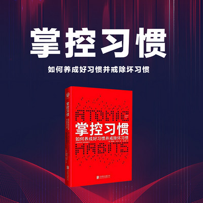 掌控习惯 | 不过被命运摩擦的人生 掌控习惯 | 不过被命运摩擦的人生
