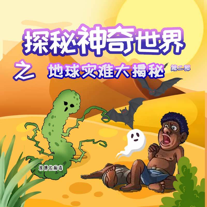探秘神奇世界之地球灾难大揭秘第二部