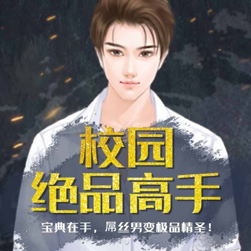 校园绝品高手
