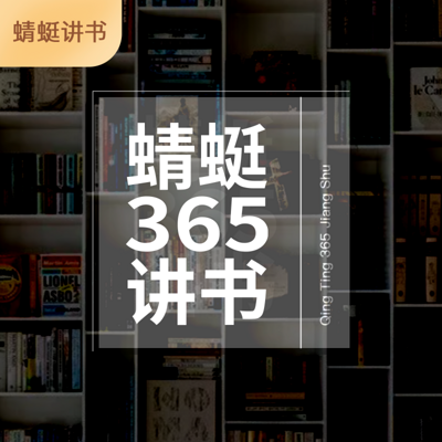 蜻蜓365讲书 蜻蜓365讲书