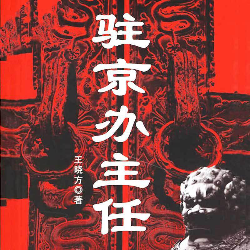 驻京办主任（第3册完结）