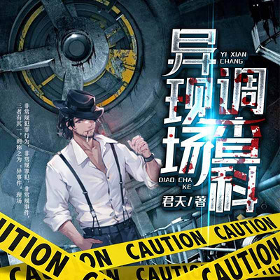 异现场调查科(百万册销量经典多人剧) 异现场调查科(百万册销量经典多人剧)