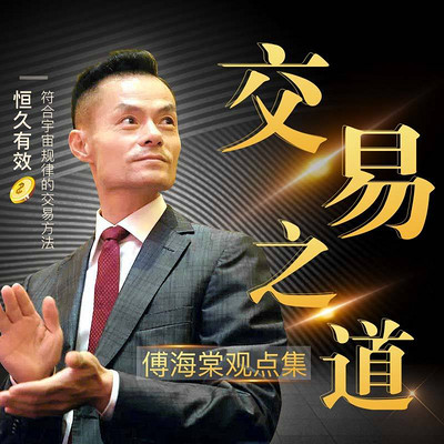 交易之道:傅海棠观点集 交易之道:傅海棠观点集