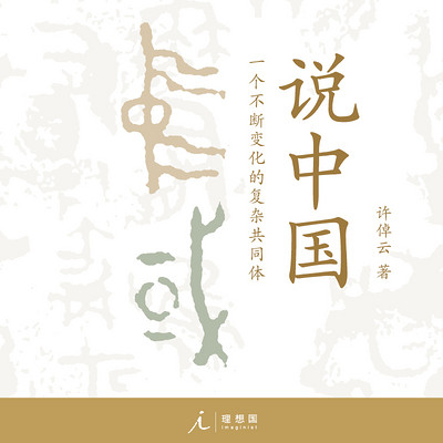 说中国:一个不断变化的复杂共同体 说中国:一个不断变化的复杂共同体