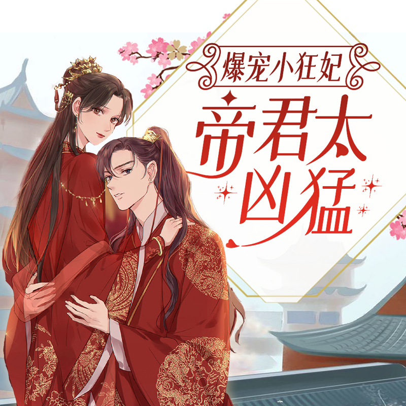 爆宠小狂妃：帝君太凶猛