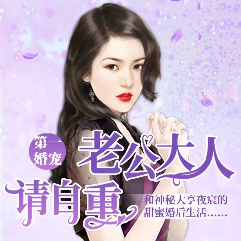 第一婚宠：老公大人请自重