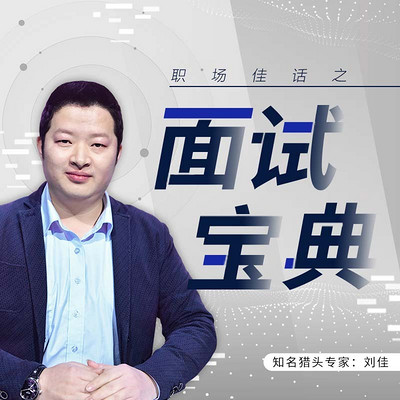 职场佳话之面试宝典 职场佳话之面试宝典