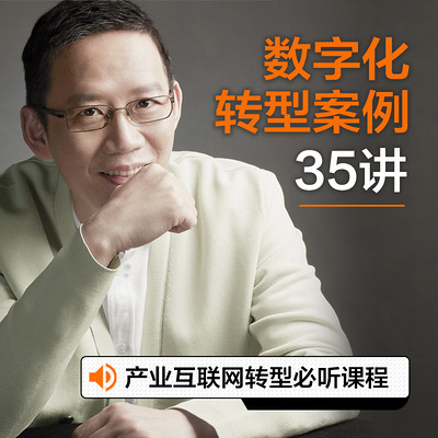 数字化转型 35 讲 数字化转型 35 讲