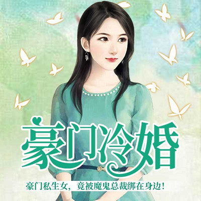 豪门冷婚