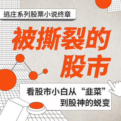 被撕裂的股市 | 揭露机构与私募基金操纵股票的诸多内幕 被撕裂的股市 | 揭露机构与私募基金操纵股票的诸多内幕