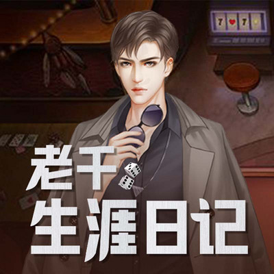 老千生涯日记