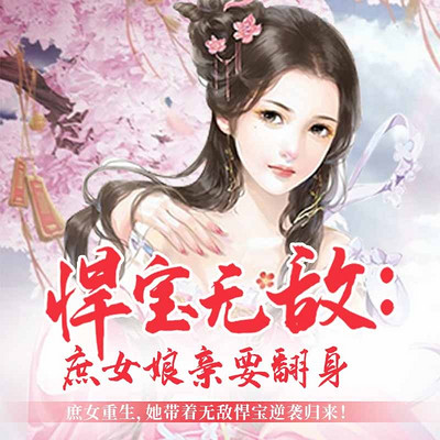 悍宝无敌：庶女娘亲要翻身